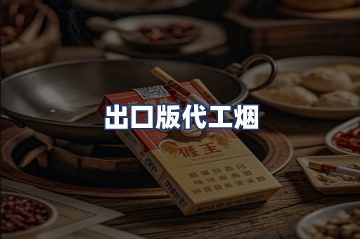 出口版代工烟